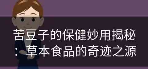 苦豆子的保健妙用揭秘：草本食品的奇迹之源